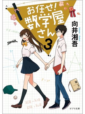 cover image of お任せ!　数学屋さん３